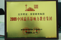 艹老逼网址2009年中国最具影响力教育集团